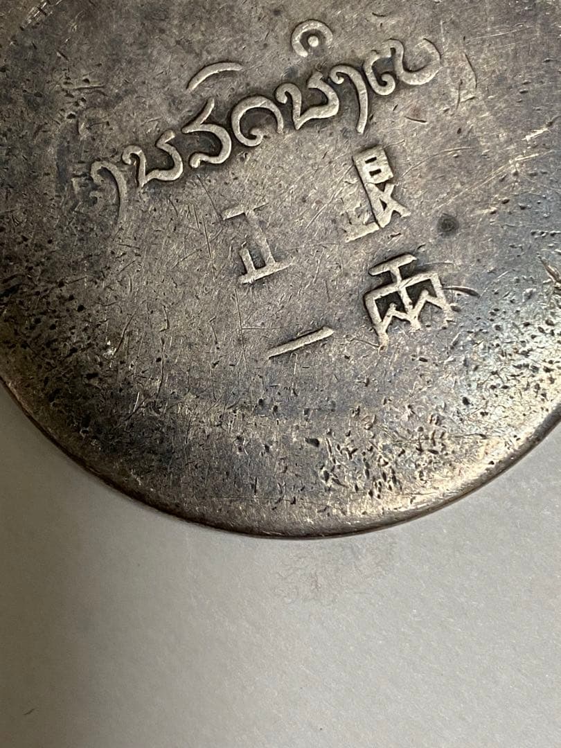 フランス領インドシ 正銀一両 中国古銭 フランスコイン ベトナム古銭