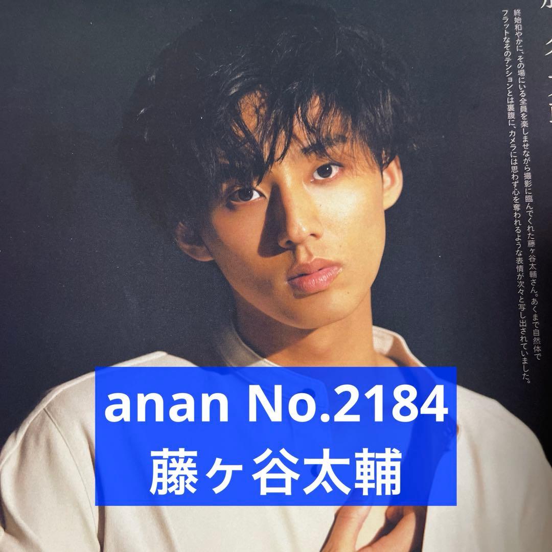 anan No.2184 藤ヶ谷太輔 切り抜き - メルカリ