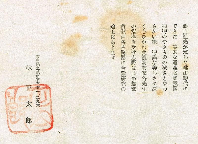 茶道具 岐阜県無形文化財 志野焼 林正太郎作 絵志野茶碗 共箱