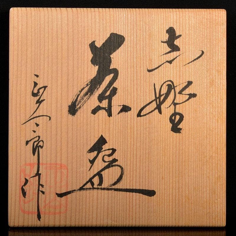 茶道具 岐阜県無形文化財 志野焼 林正太郎作 絵志野茶碗 共箱