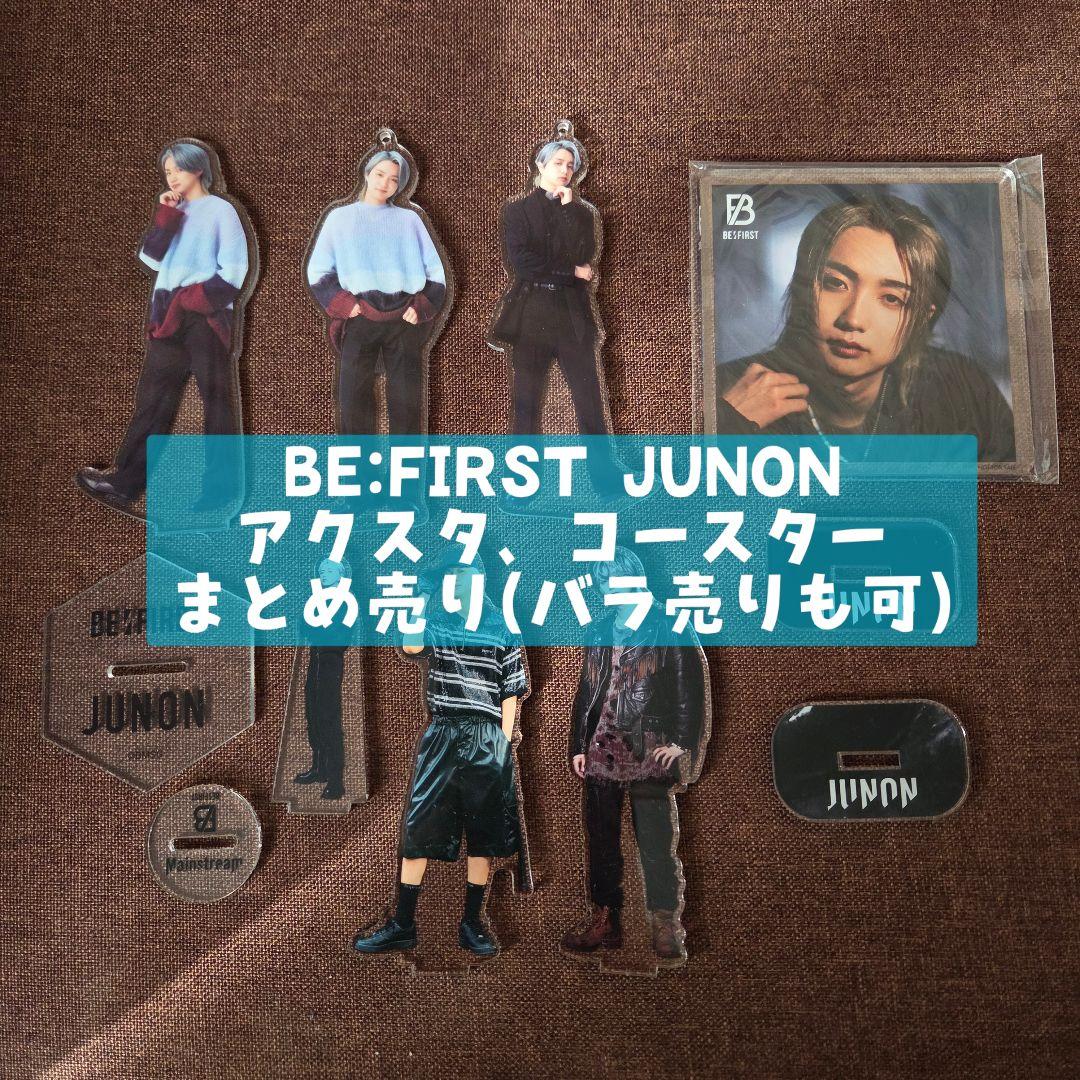 BE:FIRST JUNON ジュノン アクスタ アクリルコースター まとめ売り