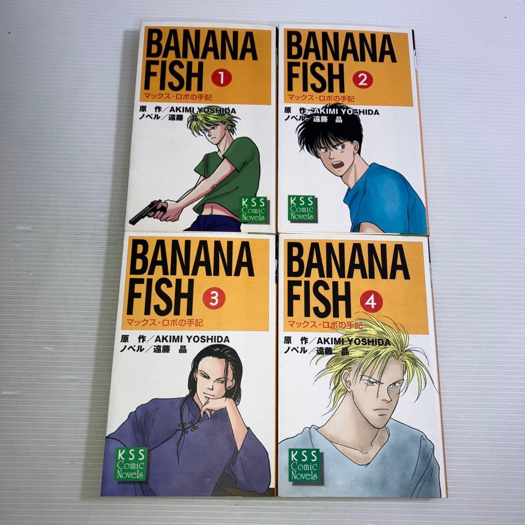 Banana fish マックス・ロボの手記 全4巻 小説 - メルカリ