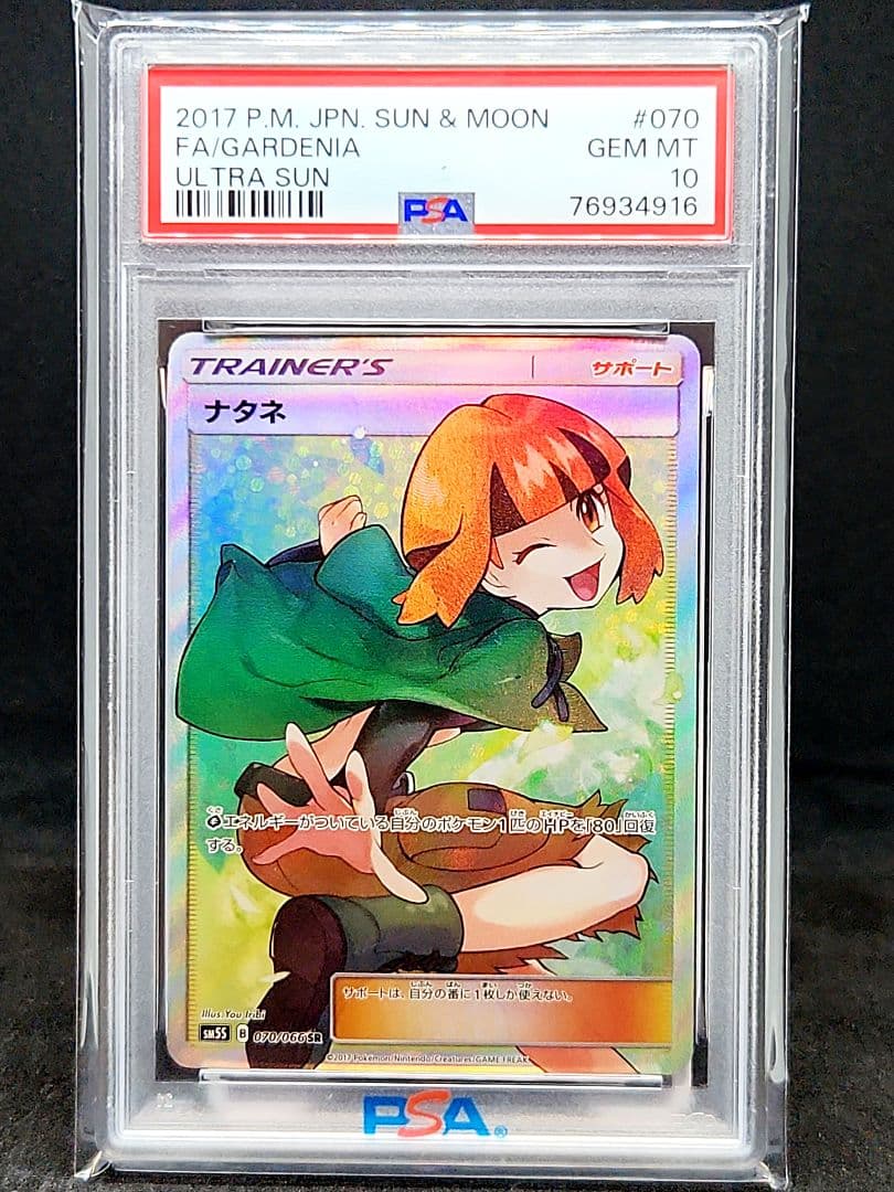 3時間オークション】ナタネ SR SM5S ウルトラサン 070/066 - メルカリ