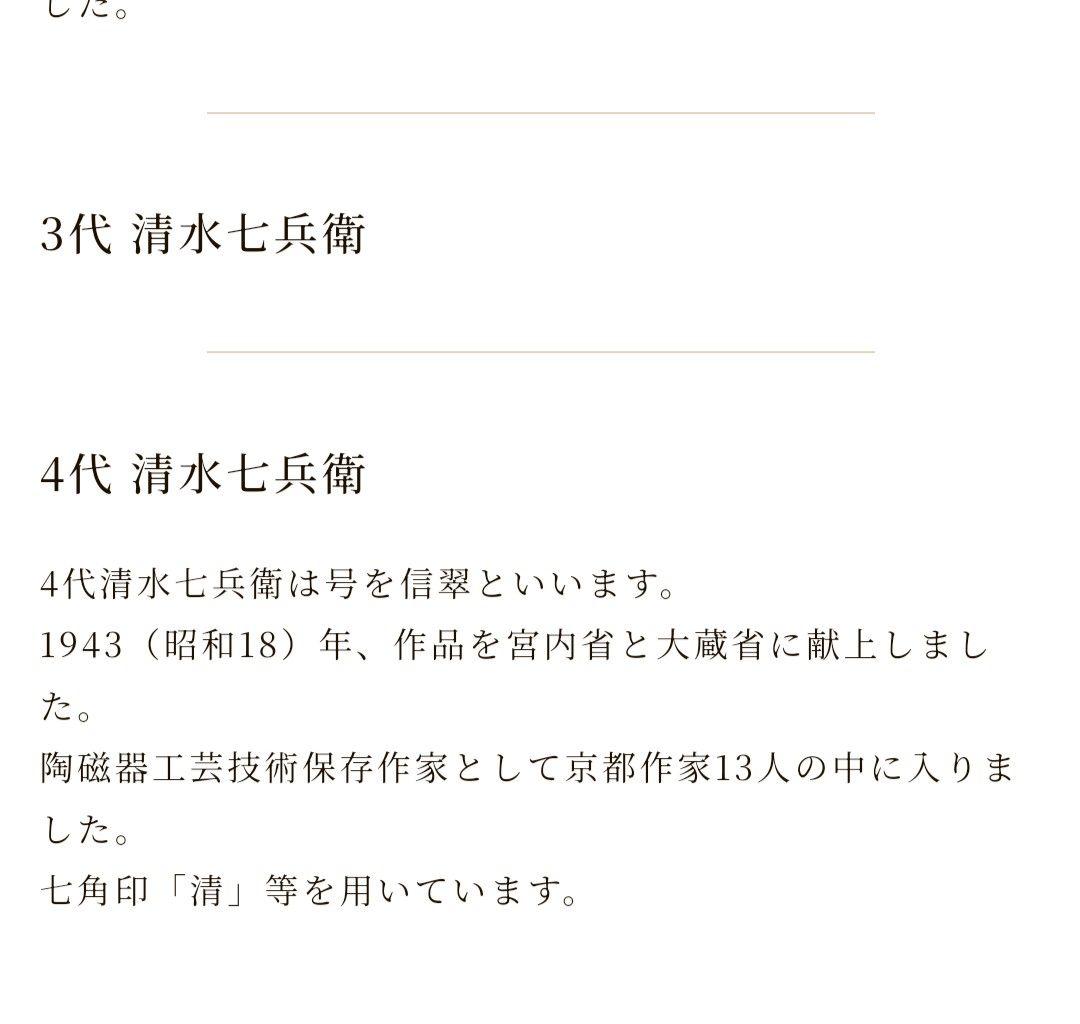 四代目清水七兵衛 信翠 手造 茶碗 - メルカリ