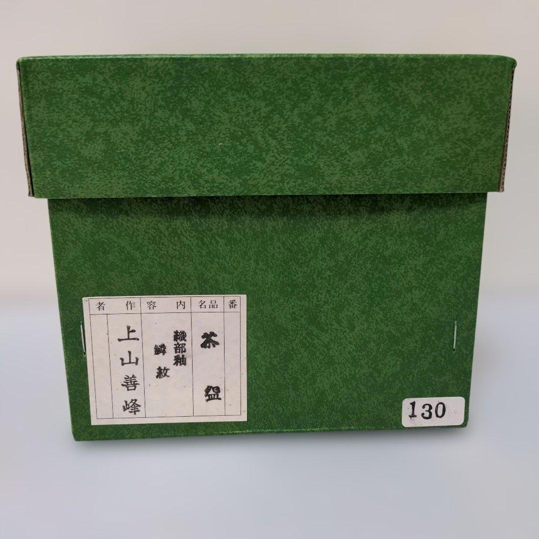 ⑧】伝統工芸士 上山善峰造 織部釉 鱗紋 抹茶碗 共箱