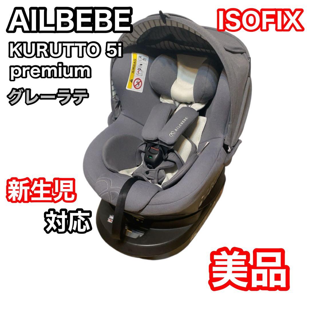 クルット 5i プレミアム リクライニング ISOFIX