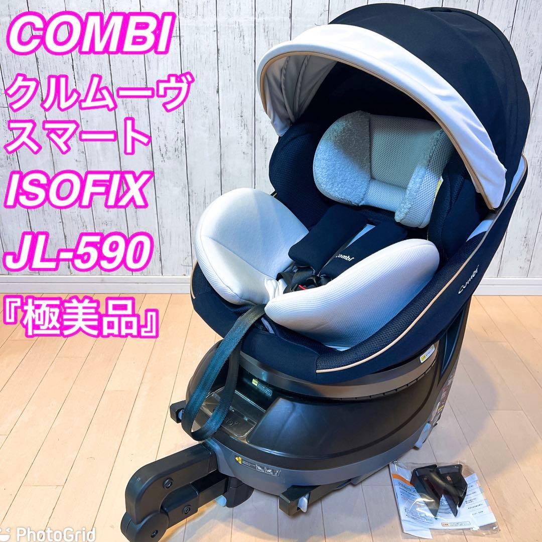 極美品！コンビ回転式isofix チャイルドシートクルムーヴ スマートJL