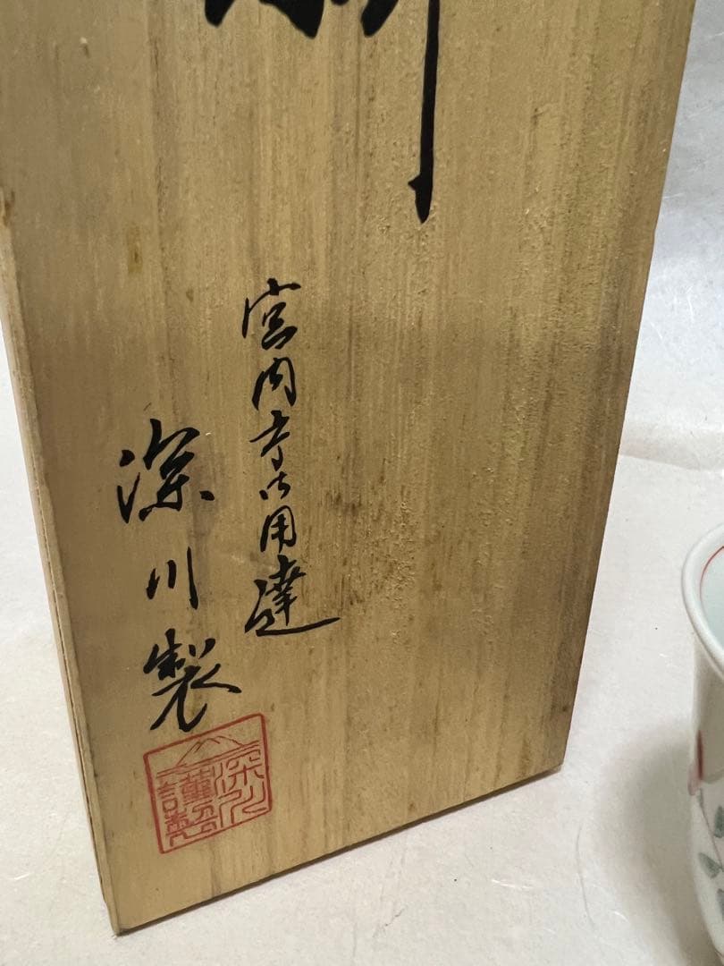 ぐい呑 菊文宮内庁用深川製菊小鳥　湯呑みセット径 7㎝×高 時代物5点木箱あり