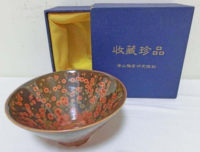 ☆中国陶磁☆唐山陶研☆曜変天目☆金圏釉☆金虹彩☆油滴紋☆陶瓷☆茶碗☆箱付き☆