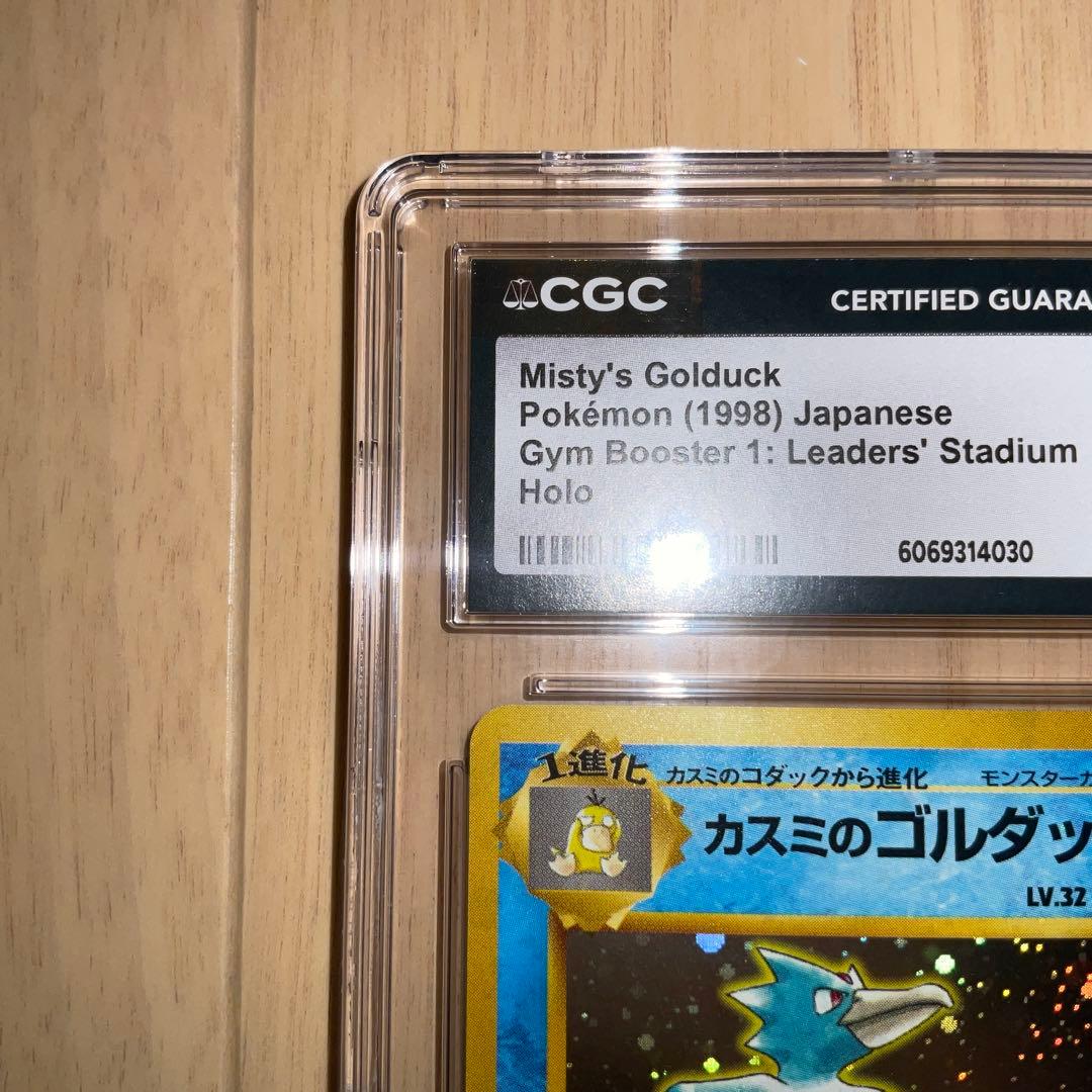 CGC10】ポケモンカード カスミのゴルダック 旧裏(≧ PSA10)