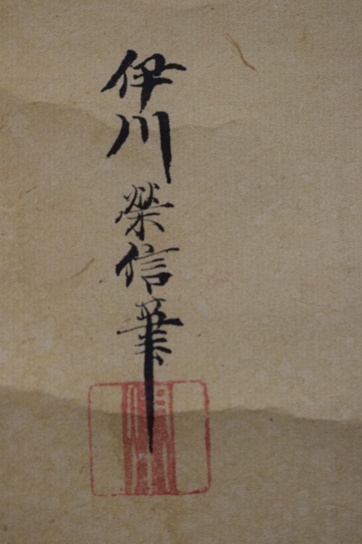 真作】狩野伊川院栄信/寿老人図/七福神の内/掛軸☆宝船☆Y-