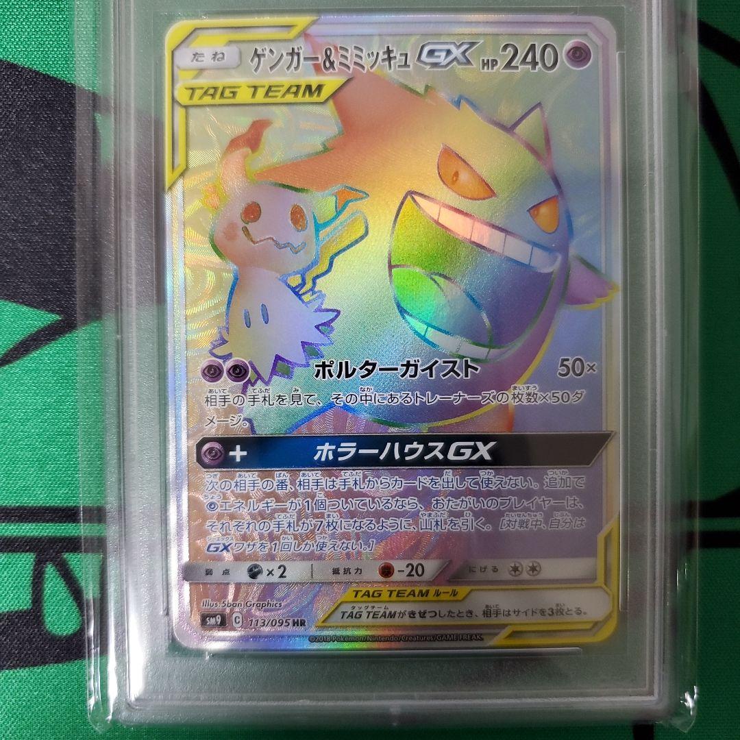 ポケモンカード PSA鑑定品 ゲンガー&ミミッキュGX hr
