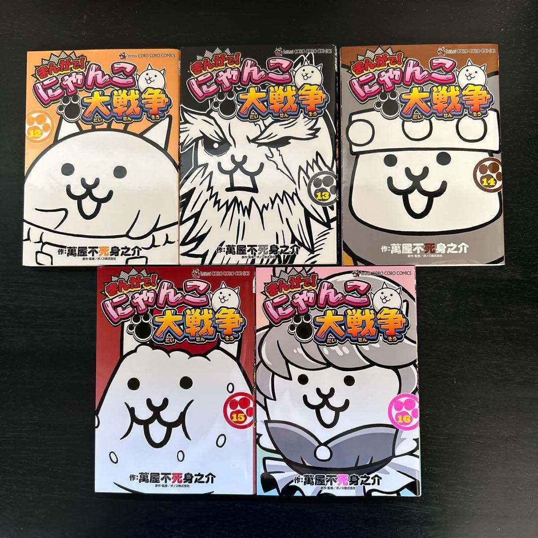 まんがで! にゃんこ大戦争 0〜16巻セット　まとめ売り