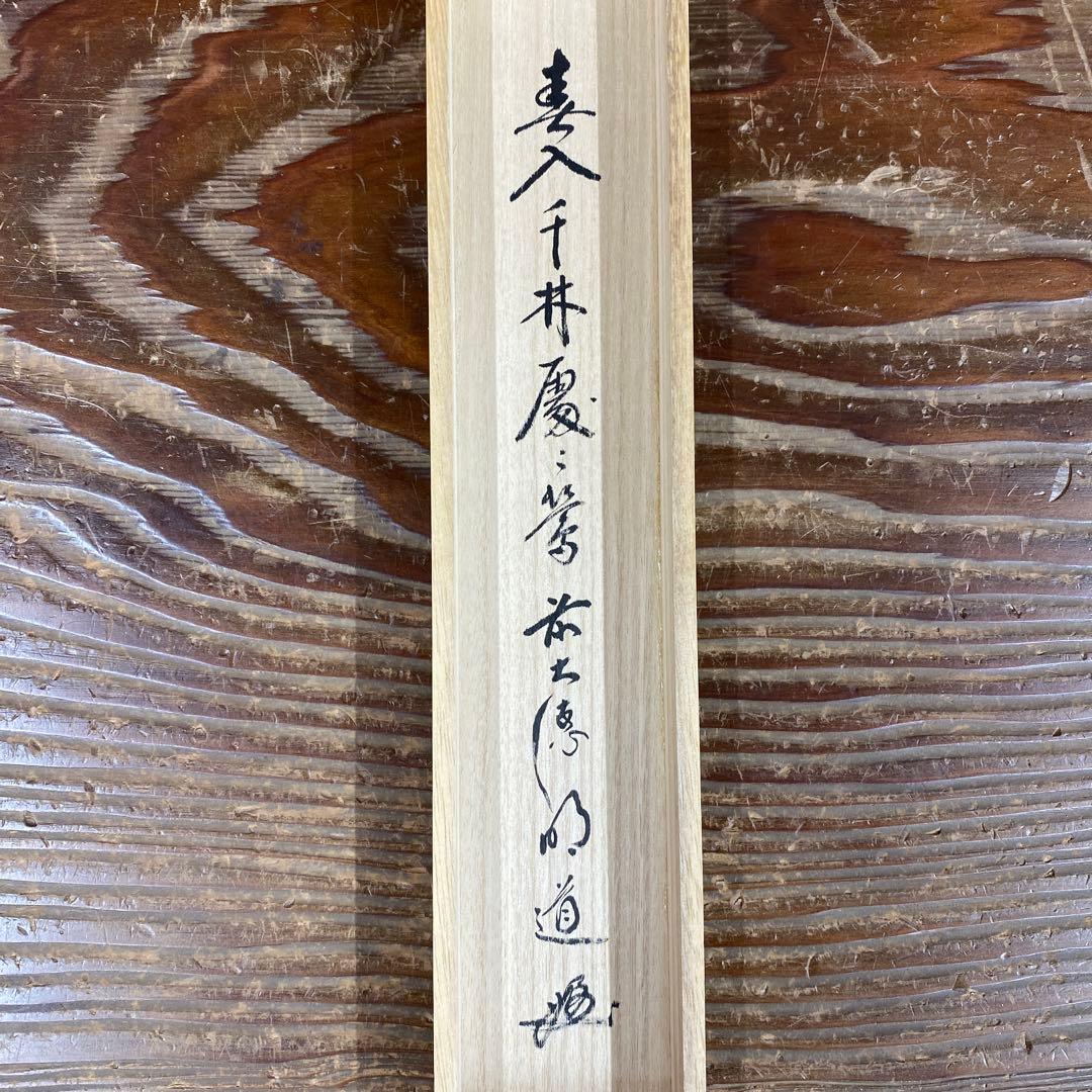 美品 掛け軸 戸上明道作 懐紙「春入千林処々鶯」玉瀧寺 共