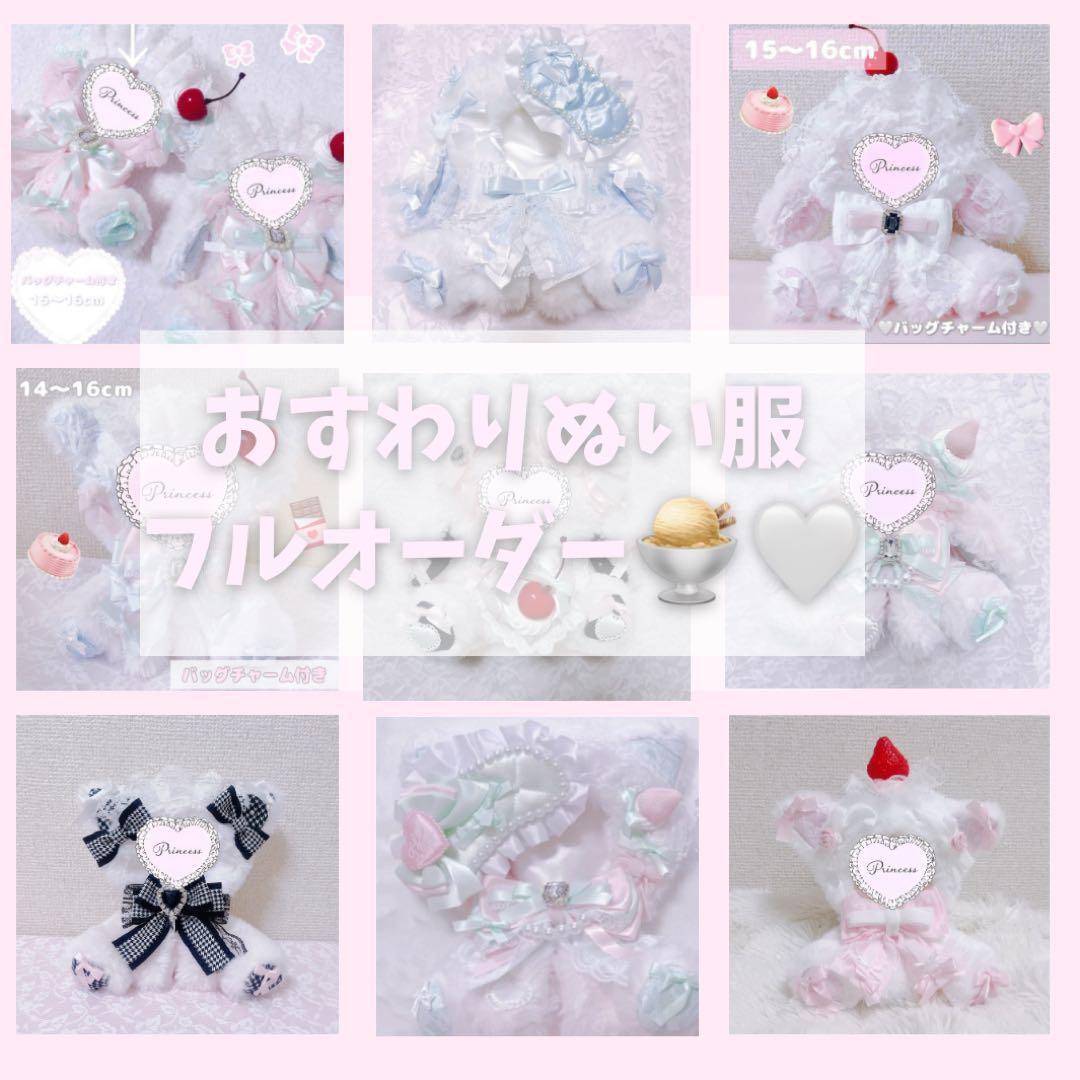 受付中】ぬい服 8cm 10cm 16cm オーダーページ オーダー受付中