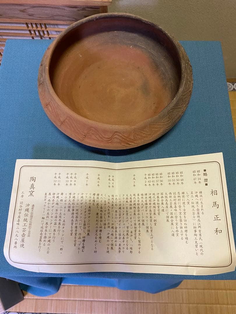 茶道具/灰器 『琉球南蛮灰器』伝統工芸士 相馬 正和 陶眞窯