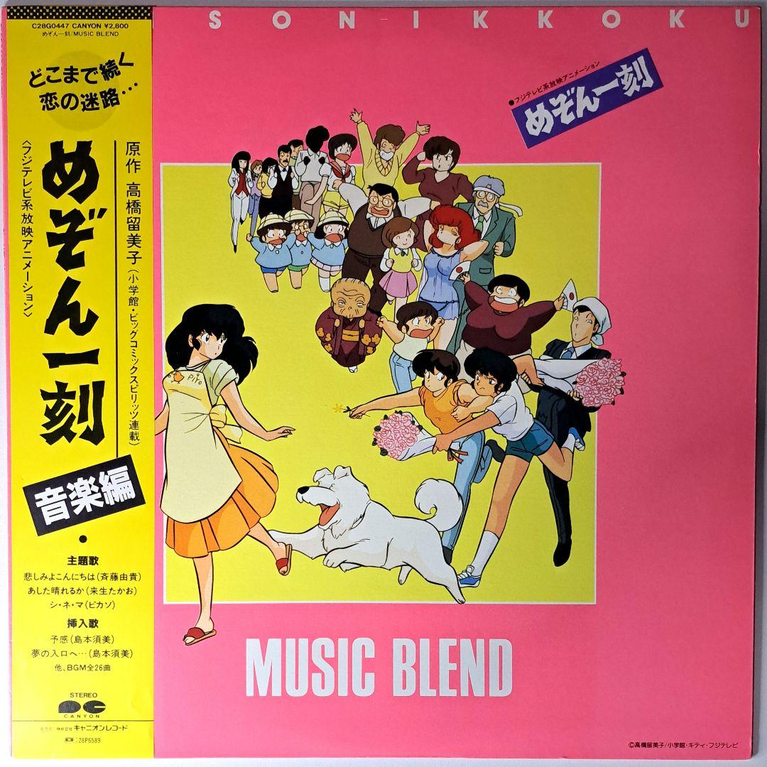 美品 アニメ めぞん一刻 音楽編 レコード LP 帯付き - メルカリ
