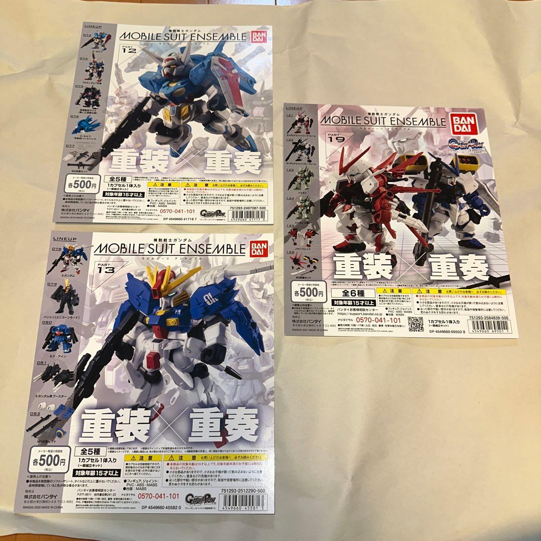 モビルスーツアンサンブル 「最終値下げ」第1弾〜第21弾 ジャンク
