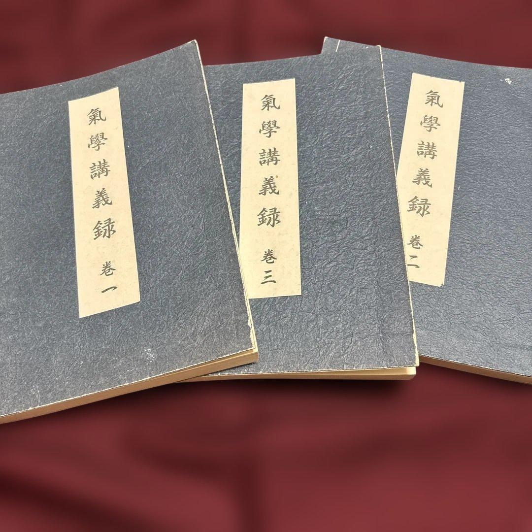 園田真次郎　九星気学講義録　三巻 園田真次郎 九星気学講義録 三巻