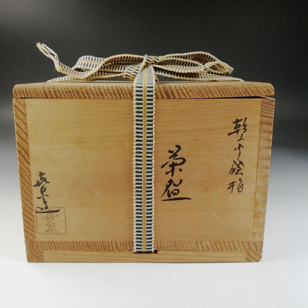 W146 茶碗 『乾山写 鎗梅』『桃山窯 橋本喜泉 造』 共箱 抹茶碗