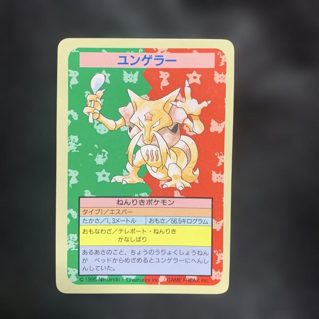 エラーナンバーなし・裏青】トップサンポケモンカード ユンゲラー