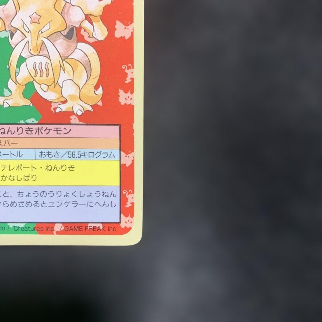 エラーナンバーなし・裏青】トップサンポケモンカード ユンゲラー