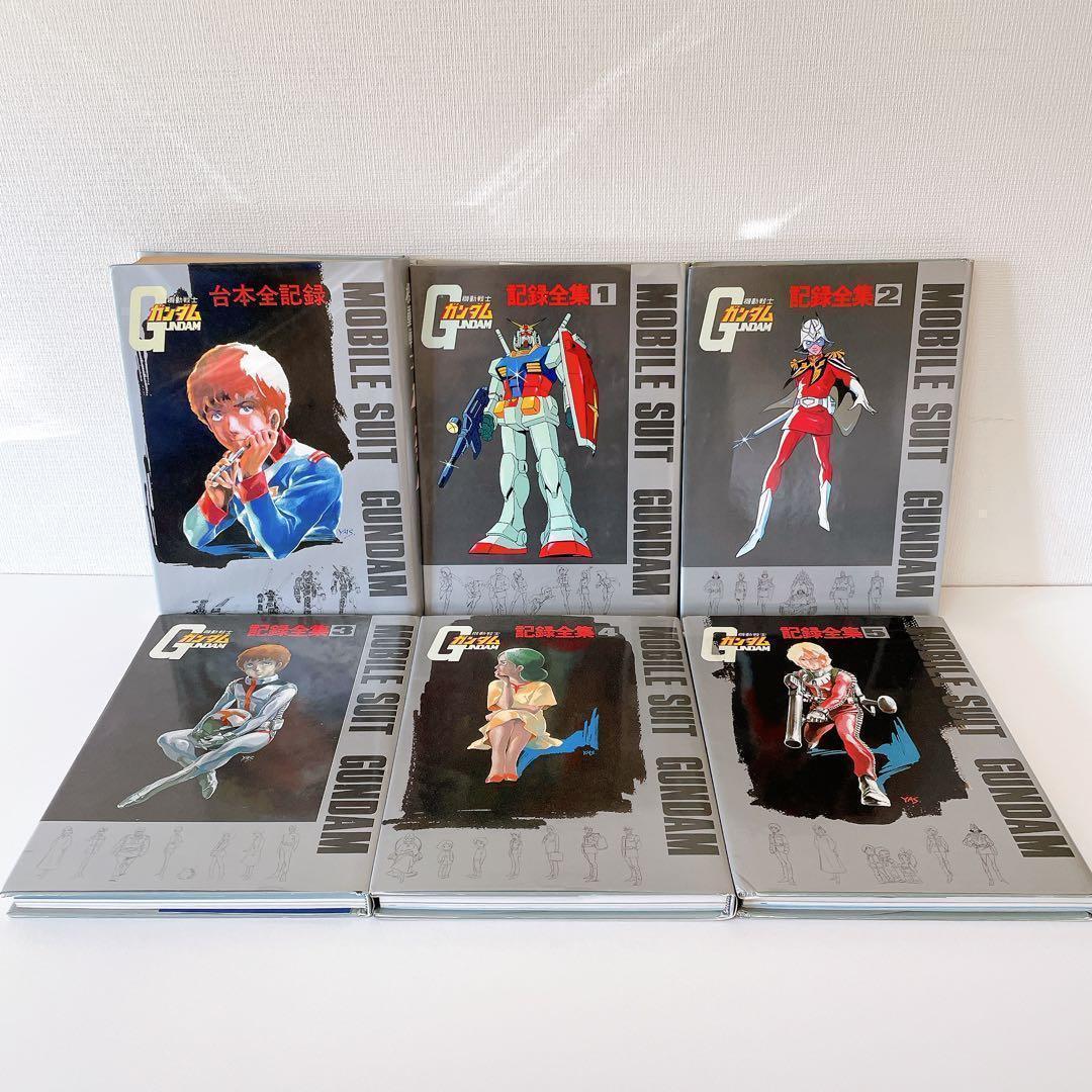 希少】機動戦士ガンダム記録全集 全5巻 ＋ 台本全記録集