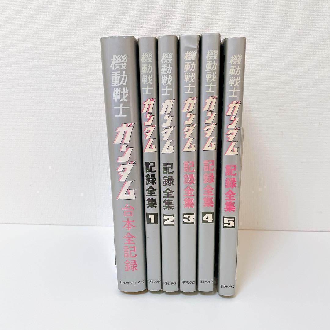 希少】機動戦士ガンダム記録全集 全5巻 ＋ 台本全記録集