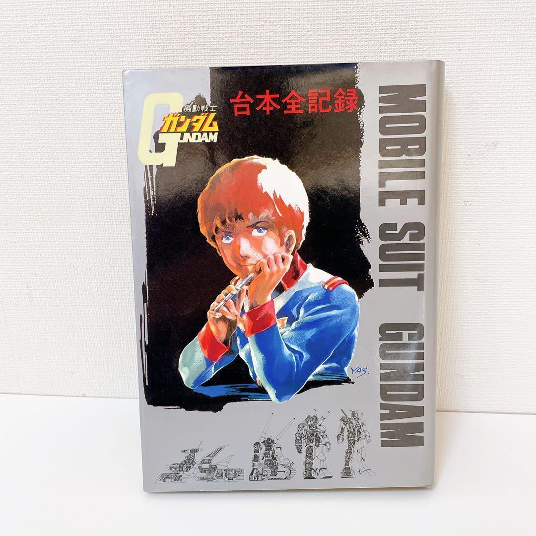 希少】機動戦士ガンダム記録全集 全5巻 ＋ 台本全記録集