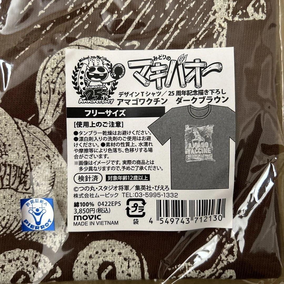【未開封】みどりのマキバオー Tシャツ　アマゴワクチン