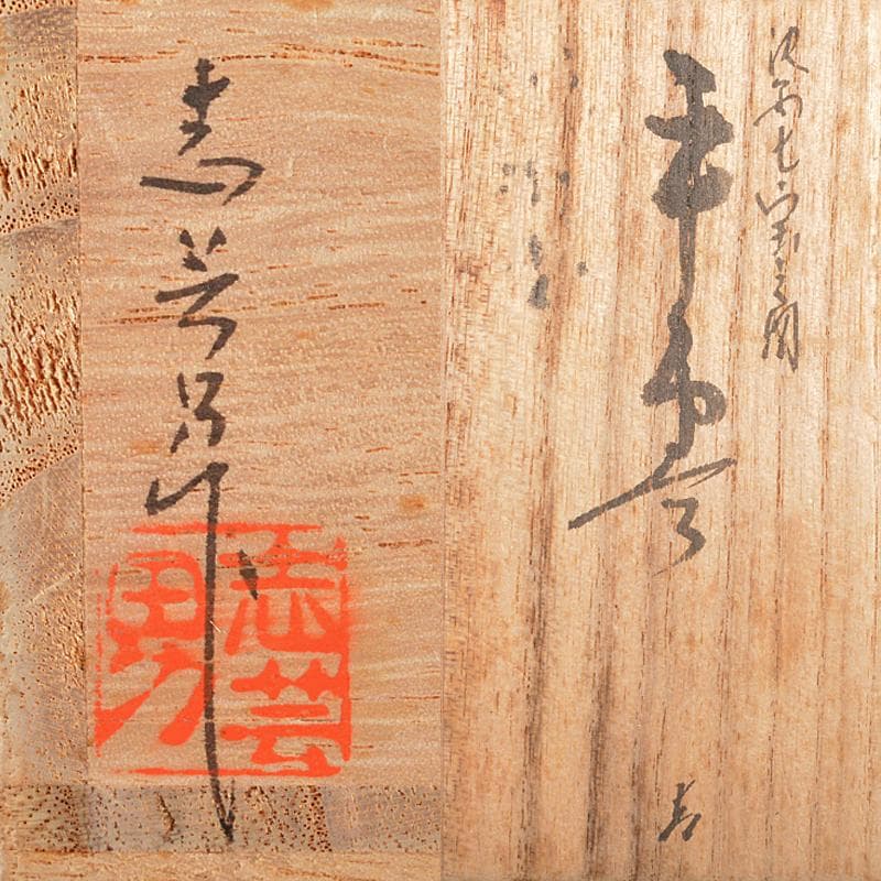 茶道具 輪島塗 前志芸男作 沈金七宝之図 平棗 共箱 D