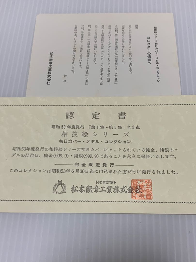 初日カバーメダルコレクション 相撲絵シリーズ全5点 純銀(999.9) 認定証付