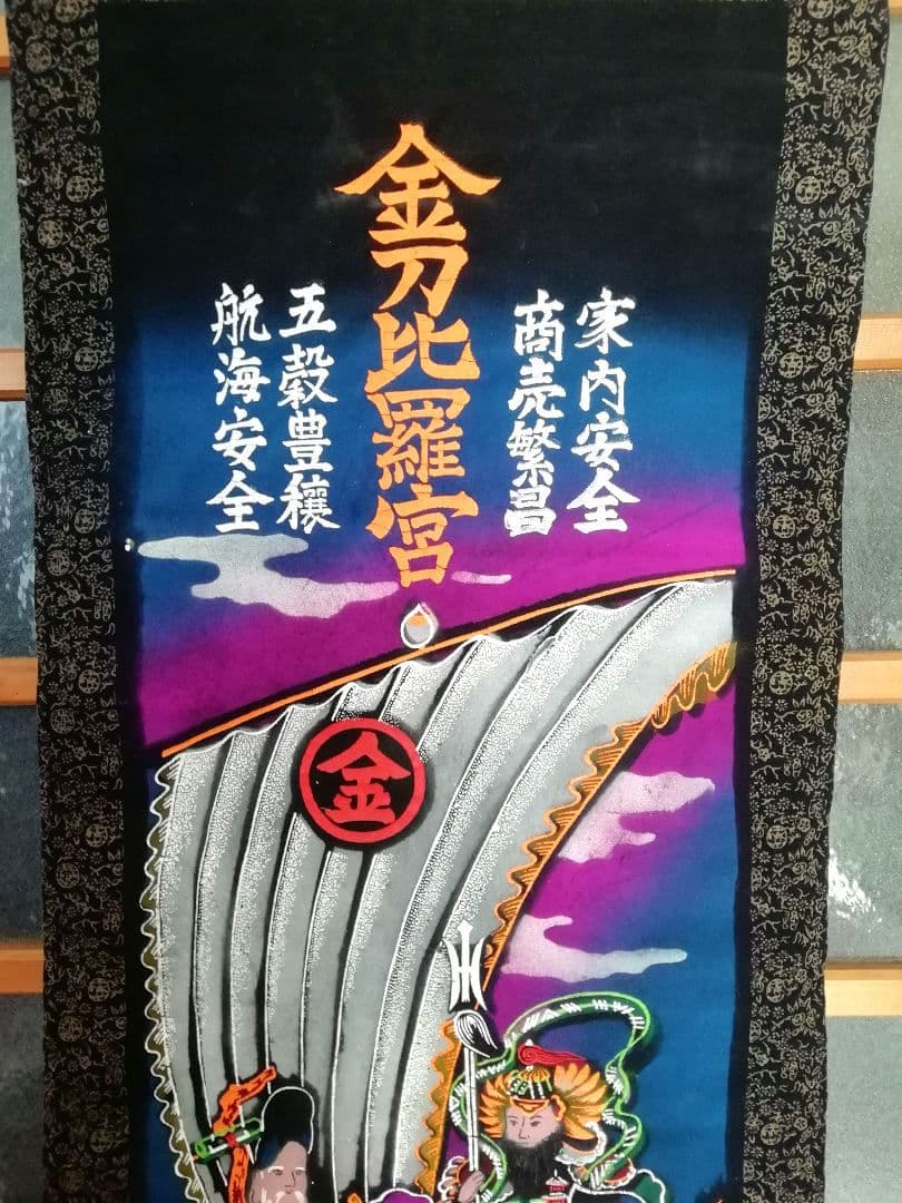 七福神 船旅 掛軸