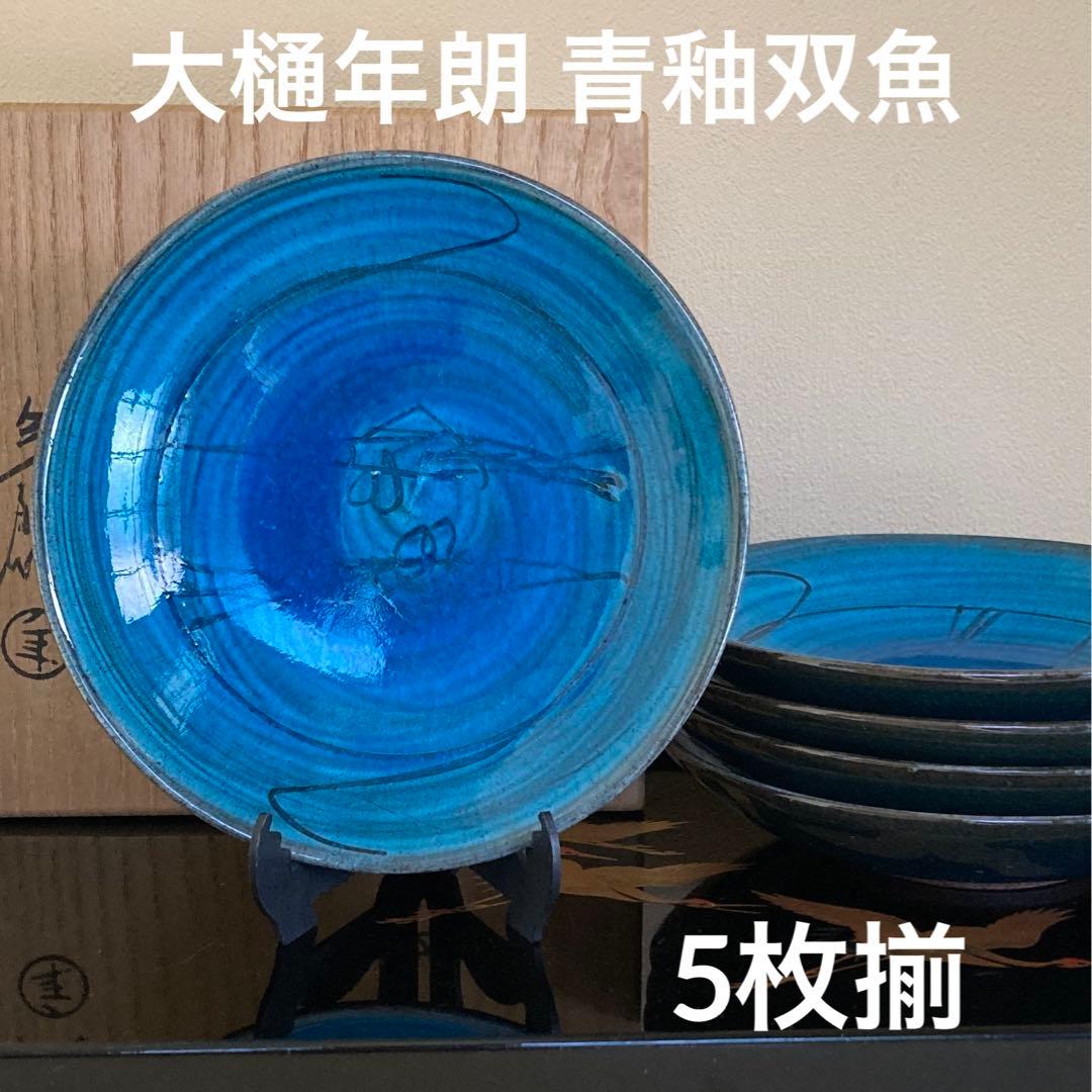 大樋年朗 十代大樋長左衛門 大樋焼 青釉双魚皿 銘々