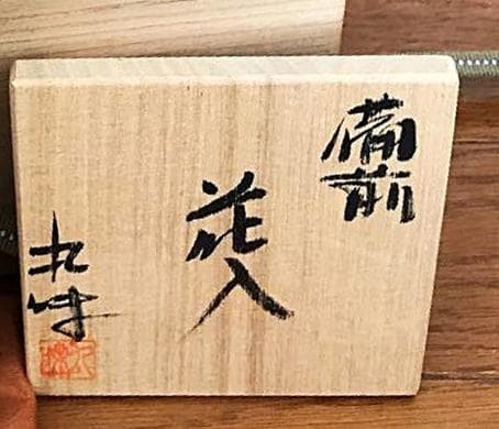 工芸会正会員 奥本丸味 備前花入 M53