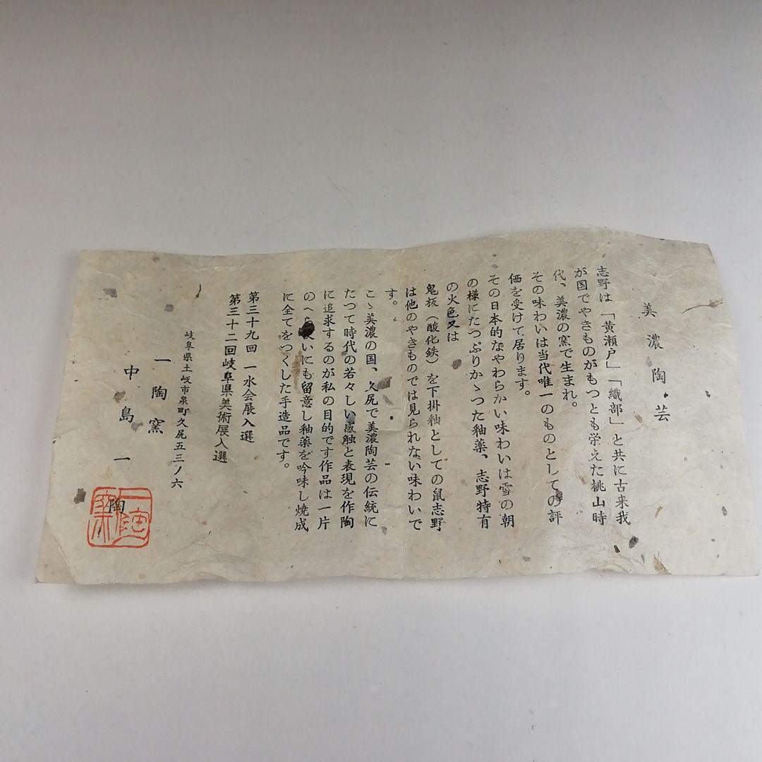 T506 茶碗 『志野茶碗』『一陶窯 中島一陶 作』 共箱 抹茶碗 茶道具