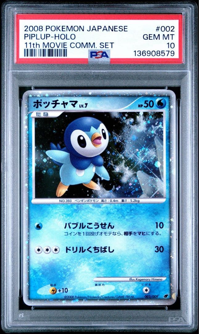 ポケモンカードゲームDP 映画公開記念 プレミアムシート2008 psa 連番