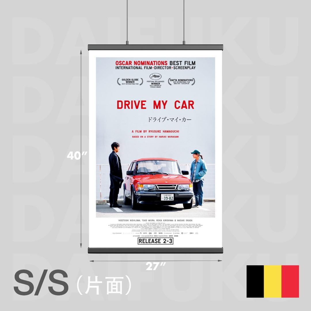 映画館用両面ポスター】ドライブ・マイ・カー / Drive My Car 希少