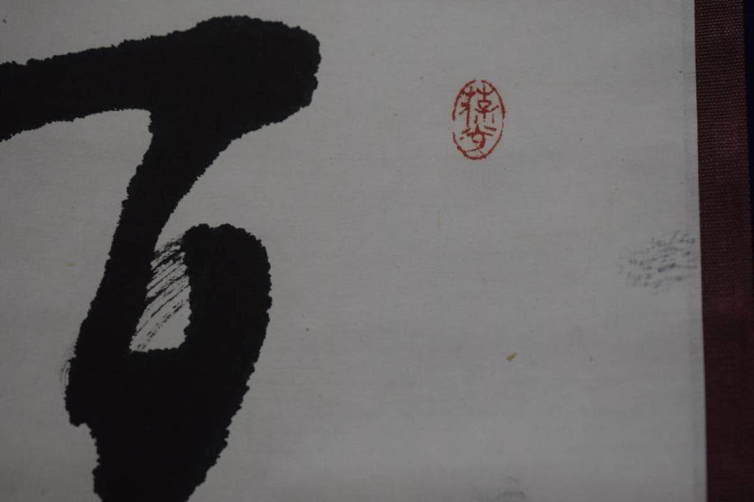 真作/本田春玲/七言幅/桐共箱付/布袋屋掛軸HG-200