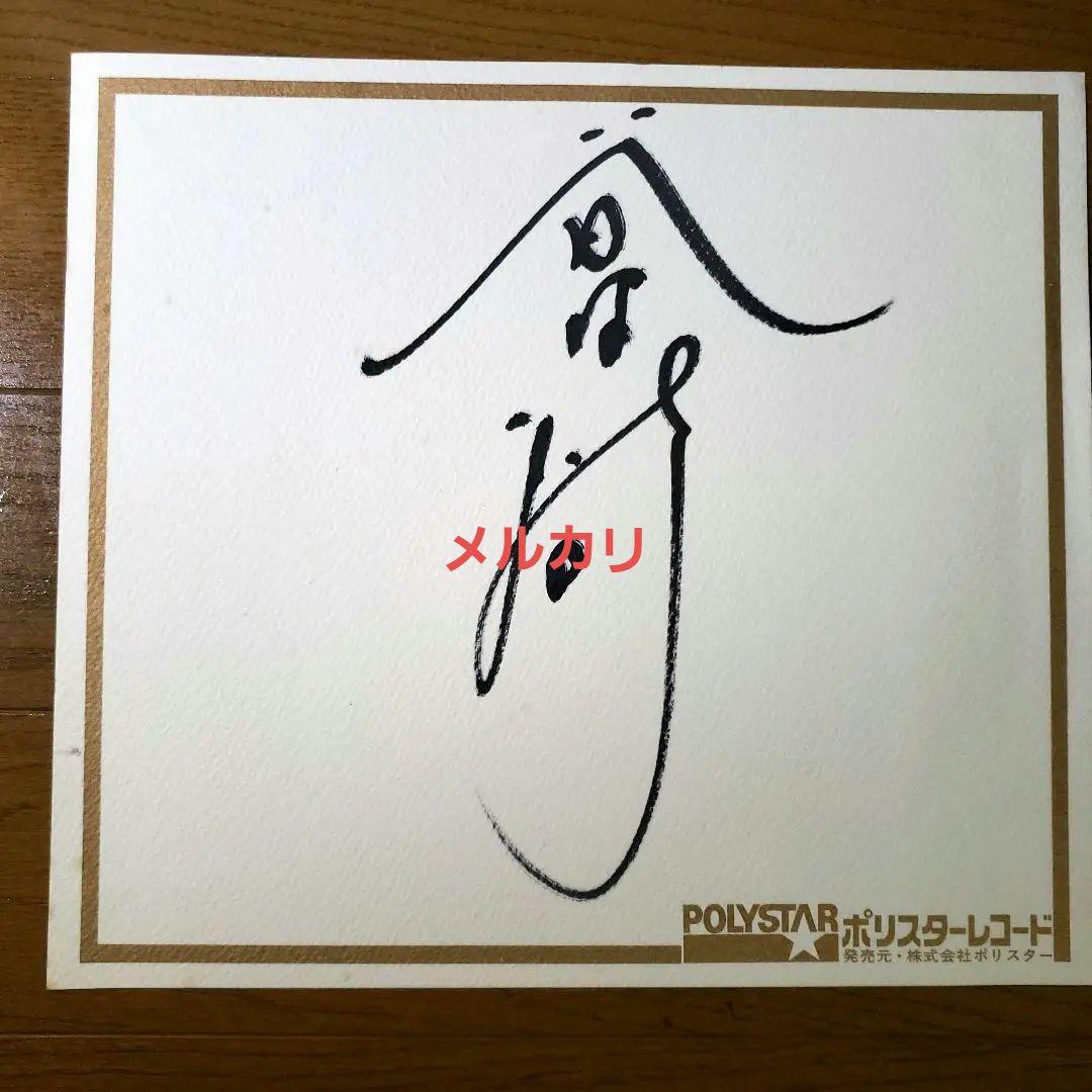 谷村新司 サイン色紙 直筆