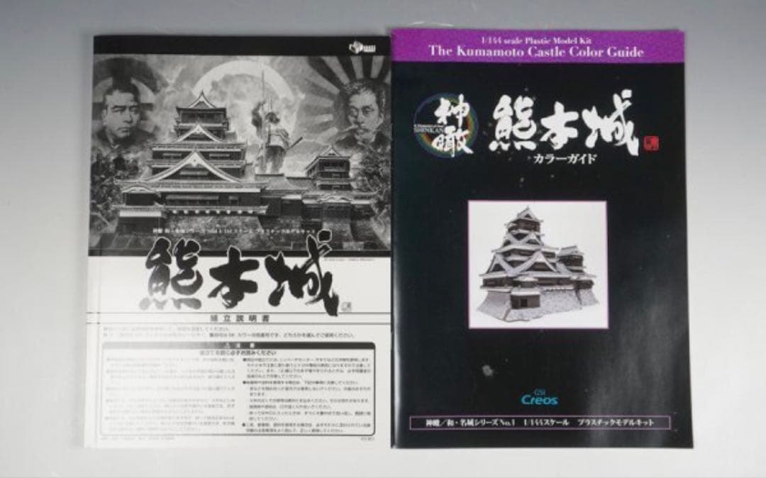 GSIクレオス 名城シリーズ 神瞰 熊本城 1/144