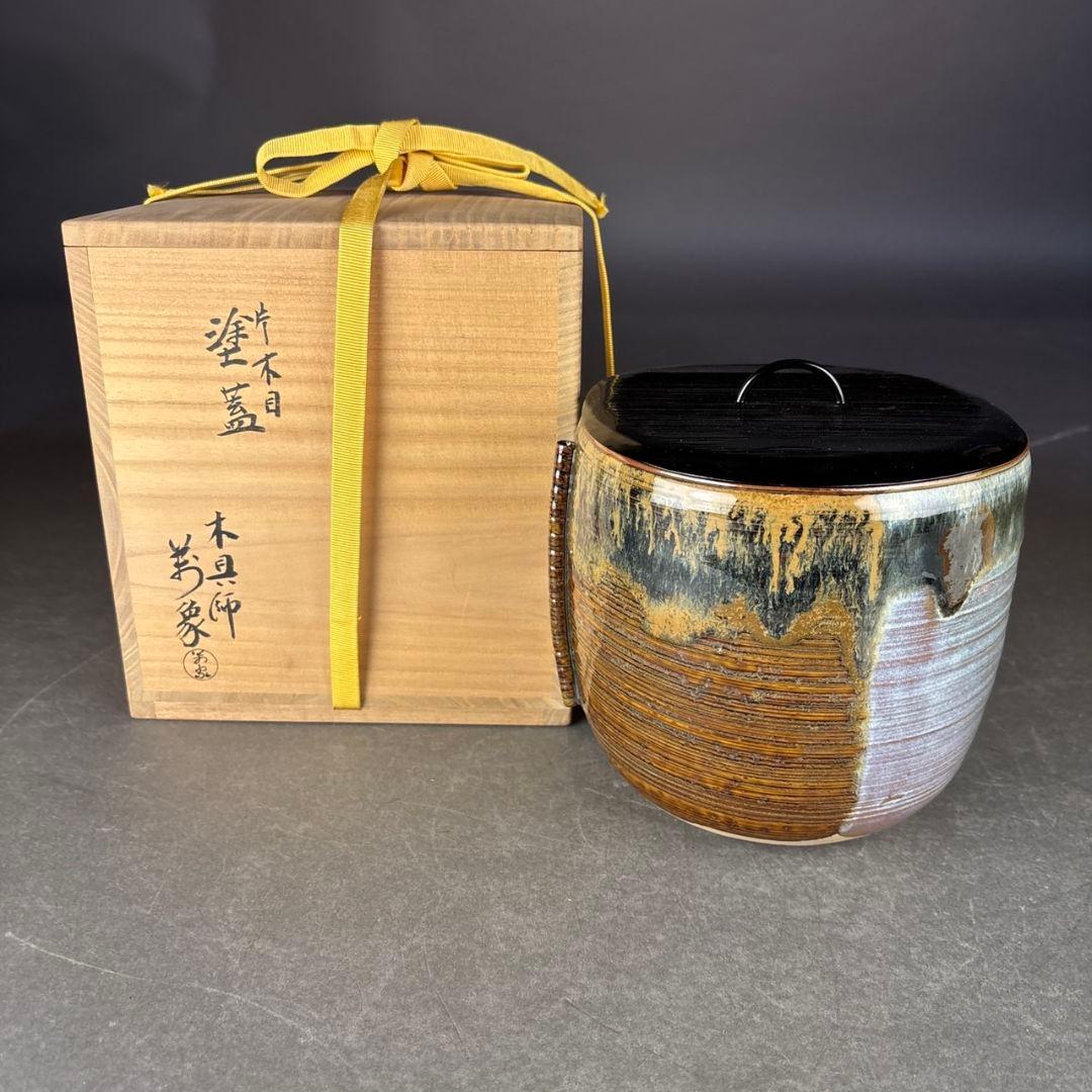 亀井楽山 高取水指 片木目塗蓋 木具師 萬象 共箱 M48877230