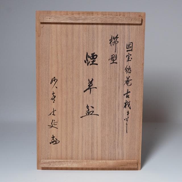 妙喜庵待庵古材櫛型煙草盆 武田士延御書付