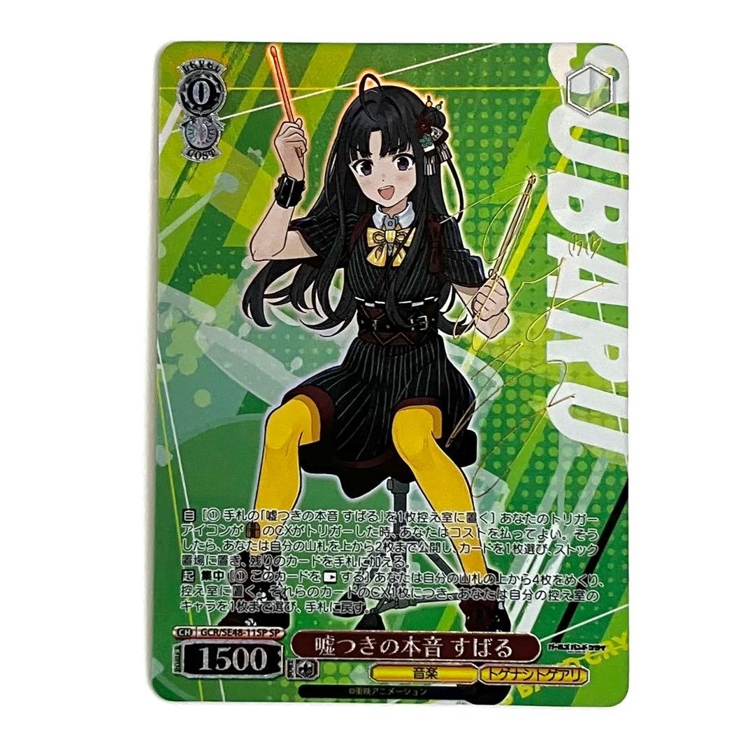 WSヴァイス ガルクラ 嘘つきの本音 すばる SP