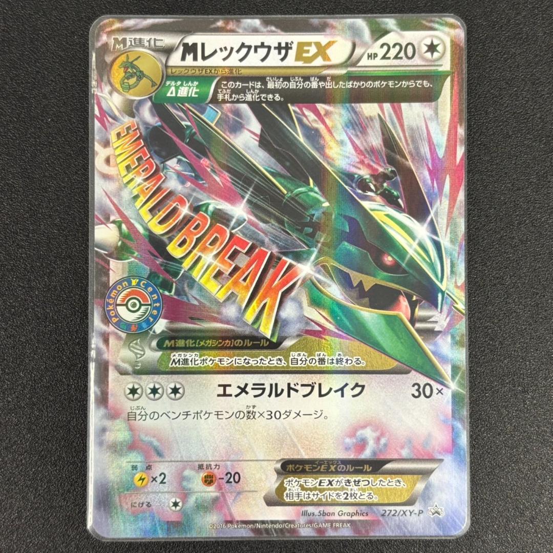 MレックウザEX PROMO XYシリーズプロモーションカード 272/XY-P