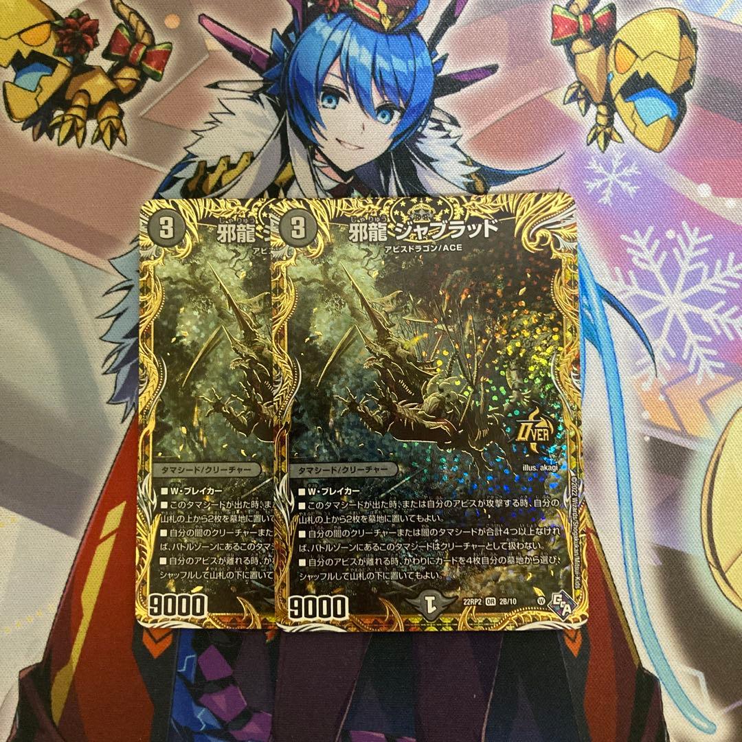 ジャブラッド b 3枚 邪龍ジャブラッド【OR】{22RP22B⁄10}《闇》