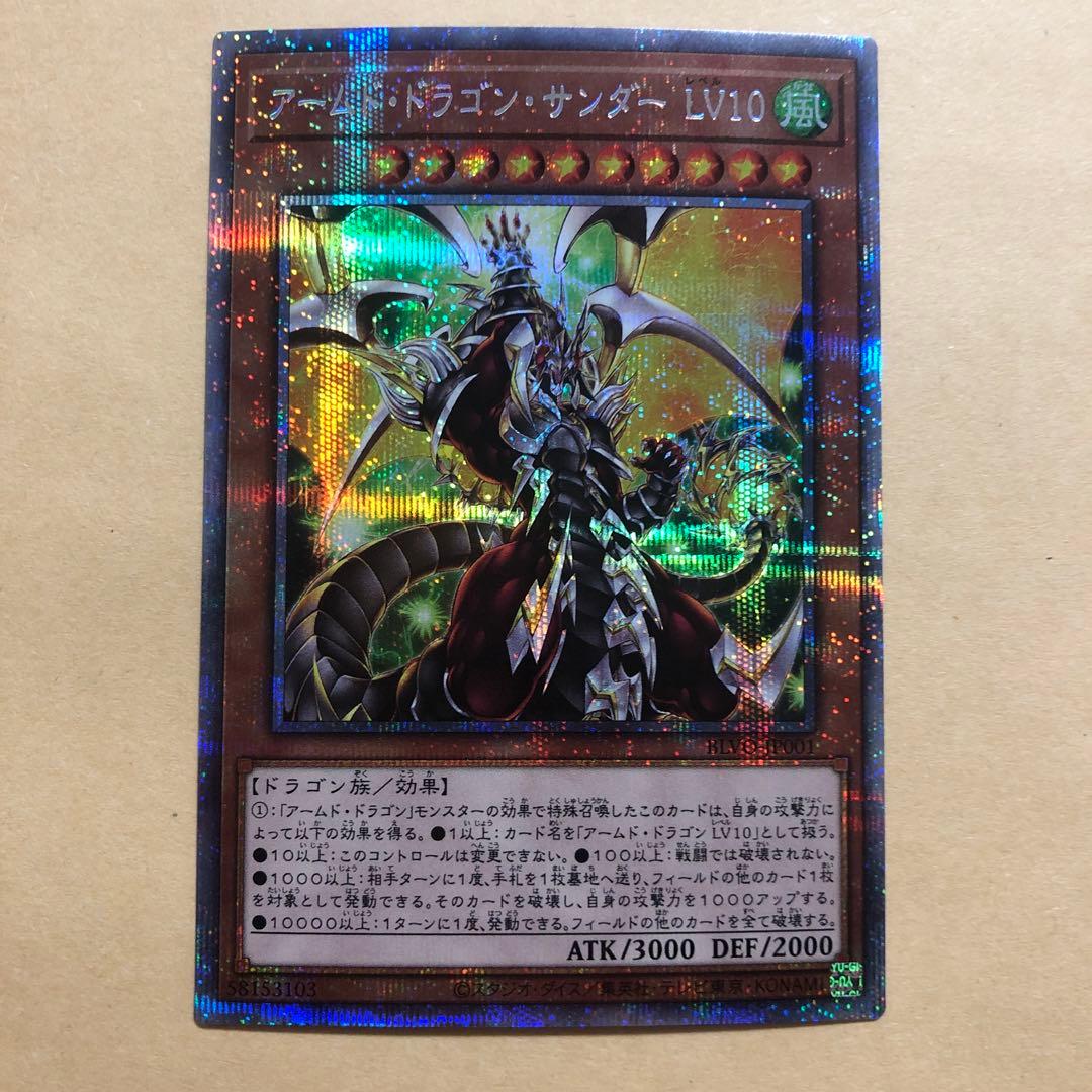 遊戯王 アームドドラゴンサンダー lv10 プリズマティックシークレット