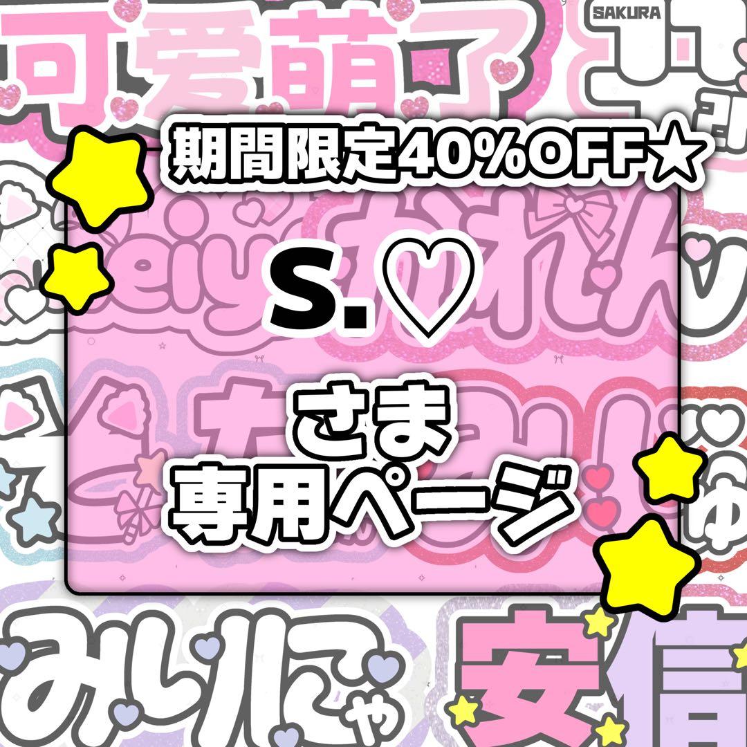 S.♡様専用ページ♡ネームボード うちわ文字 連結文字パネル オーダー