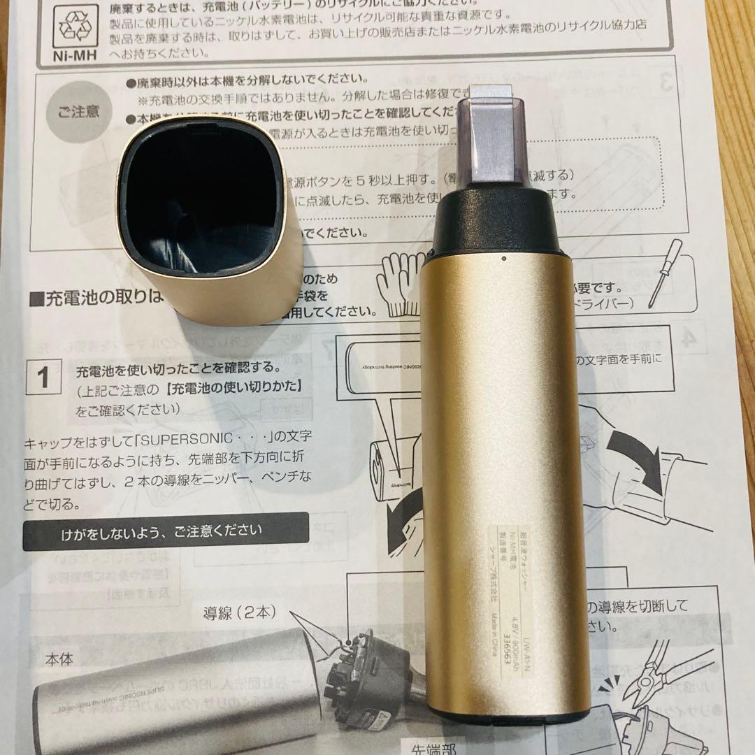 シャープ 超音波ウォッシャー ゴールド UW-A1-N