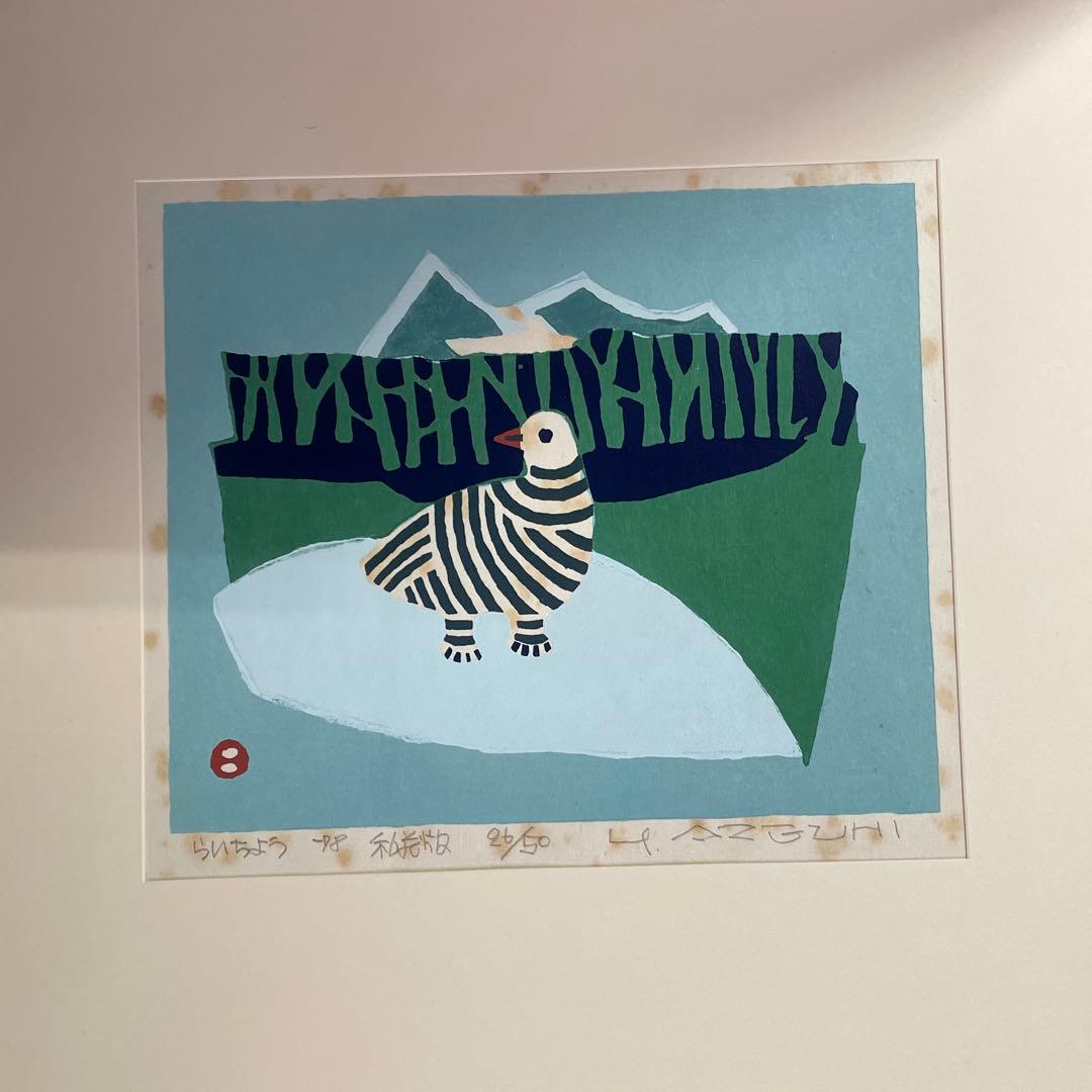 O*S様 畦地梅太郎 山のつぶやき 創文社刊 限定50部